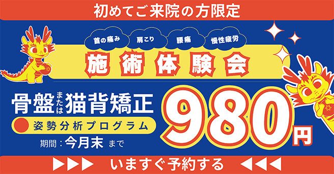 施術体験会 980円