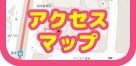 アクセスマップ情報