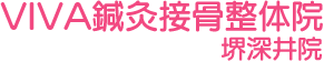 VIVA鍼灸接骨整体院 堺深井院