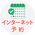 予約
